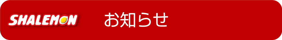 お知らせ