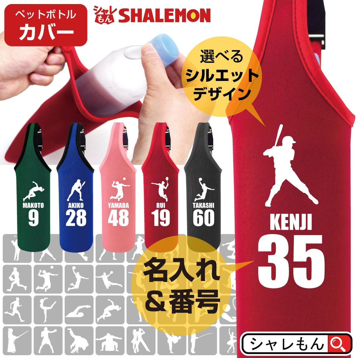 名入れ ボトルカバー スポーツ ( ペットボトルカバー )( 選べる スポーツシルエット ＆ 名前と背番号 ) 体育祭 部活 クラブ サークル マーク 父の日 母の日 クリスマス プレゼント 男性 女性 メンズ レディース 還暦 還暦祝い 古希 父 母 ギフト しゃれもん サプライズ