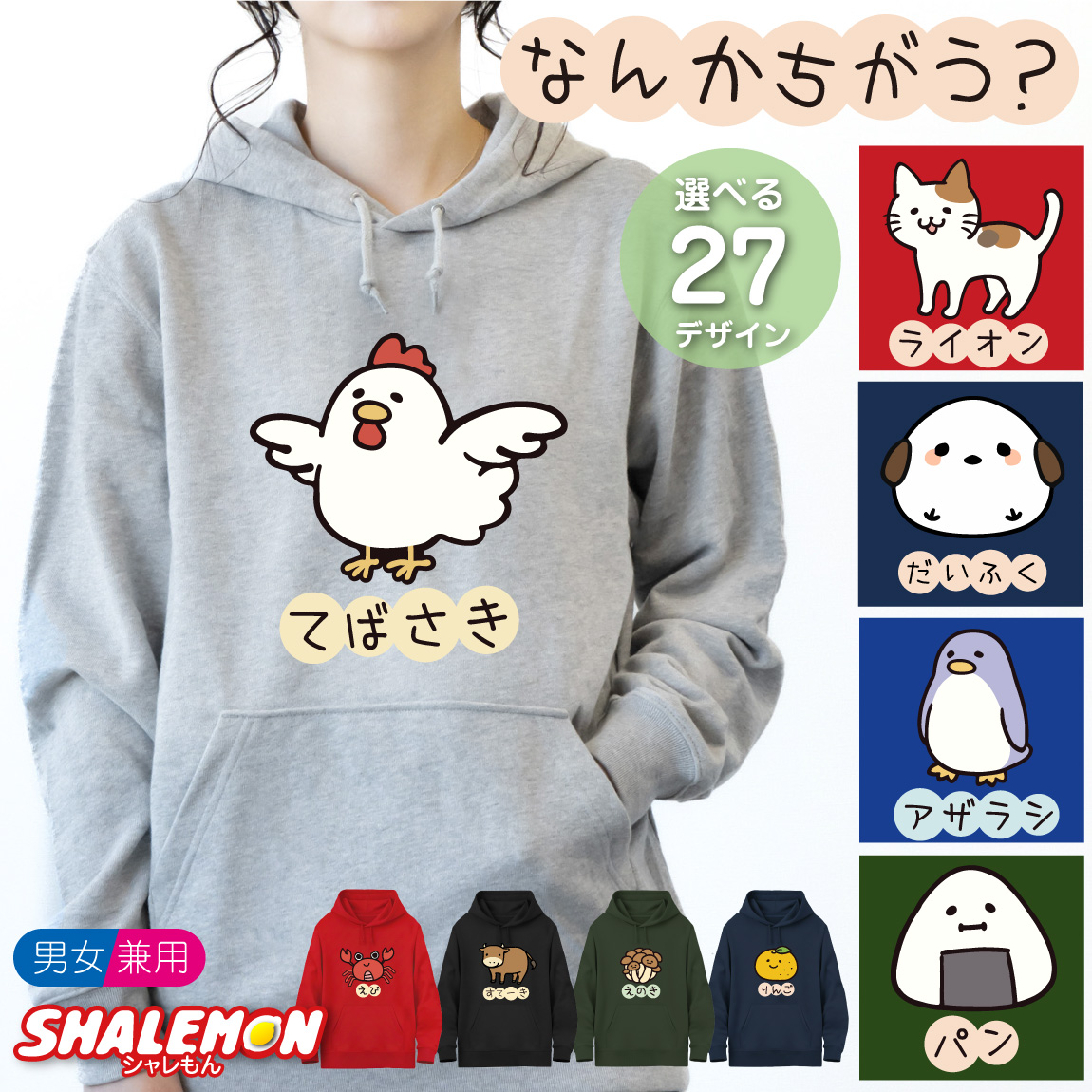 おもしろ パーカー ( なんかちがう？ 選べる デザイン × カラー ) てばさき 猫 メンズ 面白 男性 女性 男女兼用 長袖 スウェット フーディー トレーナー ユニセックス にわとり ニワトリ ペンギン 犬 柴犬 おにぎり カニ 猫 ネコ シマエナガ プレゼント グッズ 面白