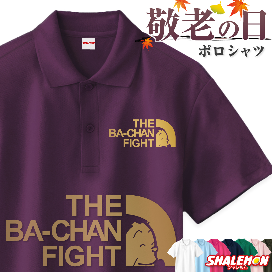 敬老の日 プレゼント ( ポロシャツ 一家風 BA-CHAN FIGHT ) ポロ 男性 女性 メンズ レディース ユニセックス おじいちゃん おばあちゃん 祖父母 還暦 還暦祝い 古希 サプライズ ゴルフ 誕生日 祖父 祖母 義父 義母