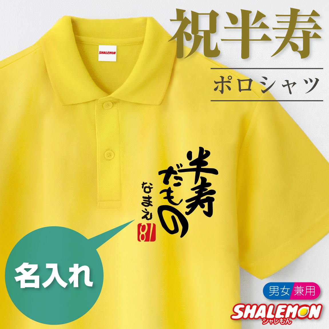 半寿 お祝い プレゼント 名入れ 81歳【半寿だもの ポロシャツ】【81】おもしろ 黄色 プレゼント 半寿祝い ちゃんちゃんこ の代わり