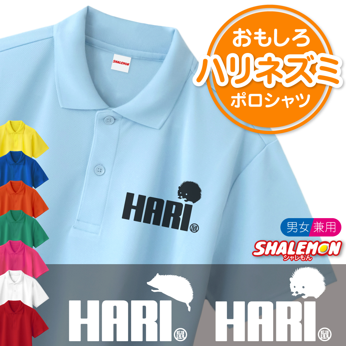 ハリネズミ おもしろ ポロシャツ ( 選べる カラー × デザイン ハリネズミ ジャンプ まんまる ) グッズ ぬいぐるみ メンズ レディース ユニセックス 男性 女性 男女兼用 半袖 ドライ素材 快適 夏服 (Q4)