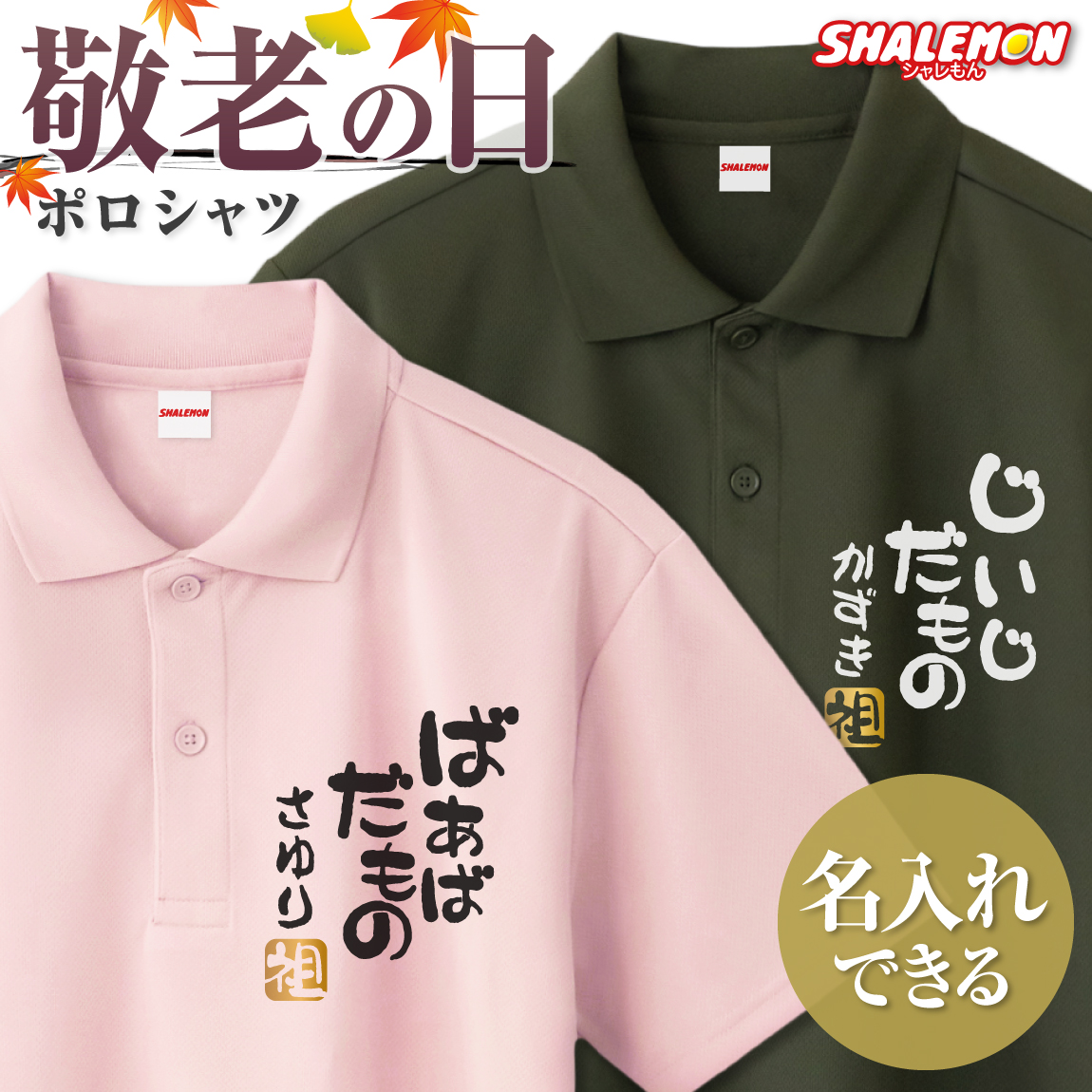 敬老の日 長寿祝い プレゼント ( 名入れ ポロシャツ 選べる13色 )( じいじだもの ばあばだもの ) ( 金落款 祖 ) メンズレディース 男女兼用 男性 女性 おじいちゃん おばあちゃん 祖父母 祖父 祖母 父 母 義父 義母ポロ 半袖 ゴルフ スポーツ 誕生日 お祝い プレゼント