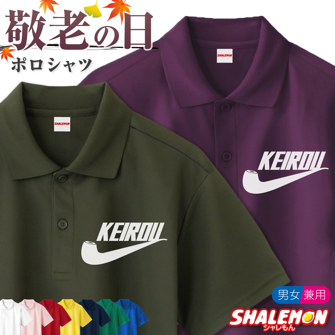 敬老の日 プレゼント ( ポロシャツ )( 敬老パイプ ) ポロ 男性 女性 メンズ レディース ユニセックス おじいちゃん おばあちゃん 祖父母 還暦 還暦祝い 古希 サプライズ ゴルフ 誕生日 祖父 祖母 義父 義母