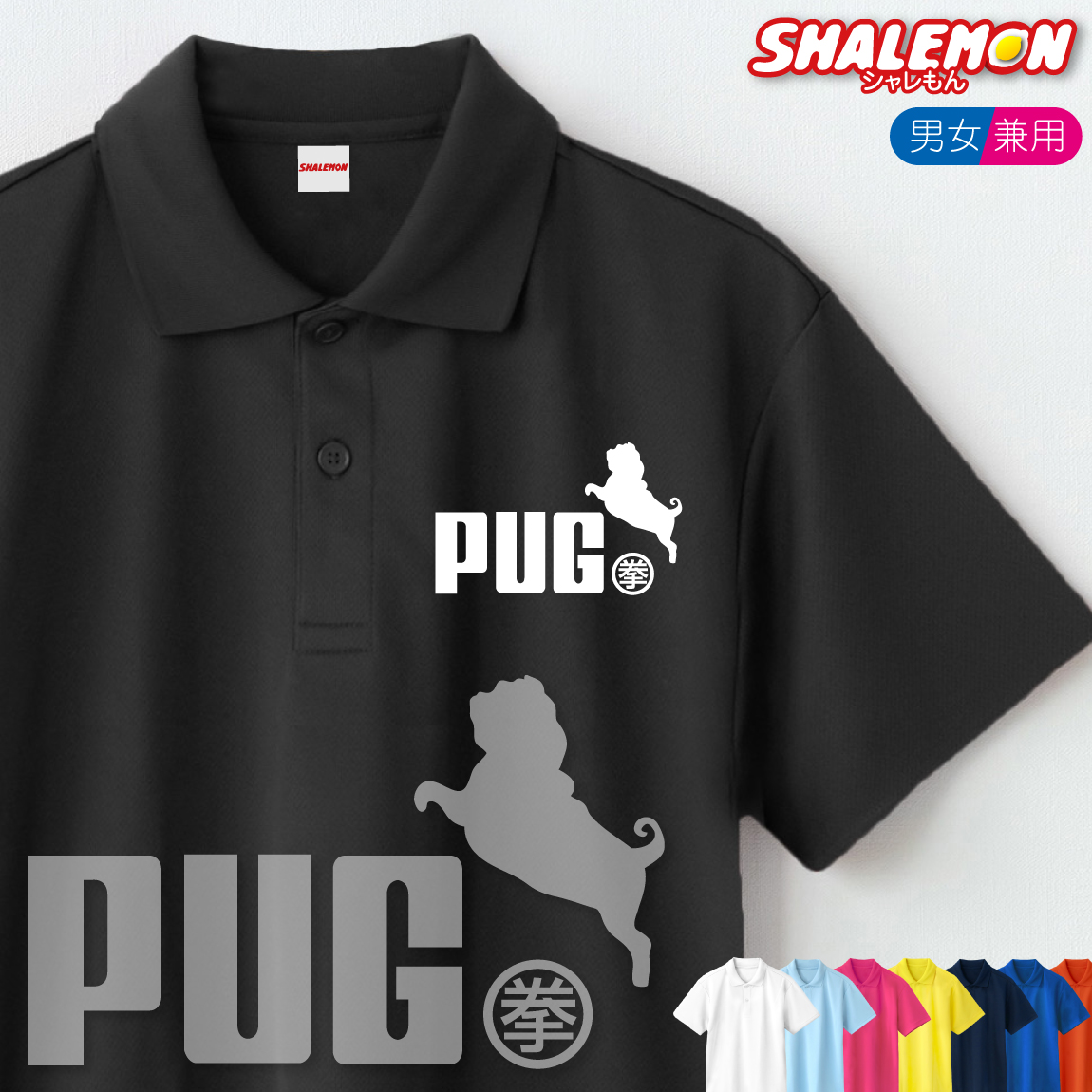 パグ 犬 おもしろ ポロシャツ ( 選べる13色 パグ ジャンプ ) グッズ ぬいぐるみ メンズ レディース ユニセックス 男性 女性 男女兼用 半袖 ドライ素材 快適 夏服 散歩 (P7)