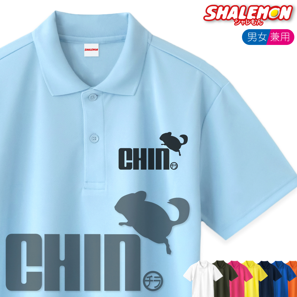 チンチラ ペット おもしろ ポロシャツ ( 選べる13色 チンチラ ジャンプ ) グッズ ぬいぐるみ メンズ レディース ユニセックス 男性 女性 男女兼用 半袖 ドライ素材 快適 夏服 (Q1)