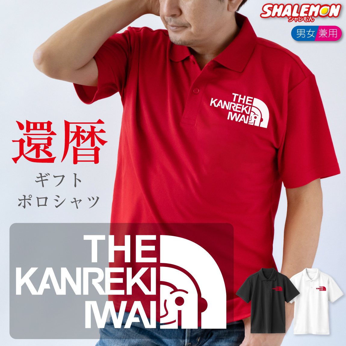 還暦祝い 還暦 お祝い ( 還暦フェイス 選べる3カラー )  ( ポロシャツ ) 還暦 父 母 男性 女性 男女兼用 レディース メンズ ロゴ プリント おもしろ 赤い プレゼント 雑貨 グッズ ギフト 贈り物 面白い サプライズ シャレもん しゃれもん