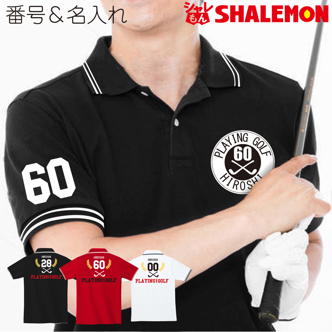 父の日 ゴルフ 父 名入れ プレゼント 【 ゴルフ  番号 名前 ポロシャツ 】PLAYING GOLF 男性 おしゃれ シャレもん★HC7★