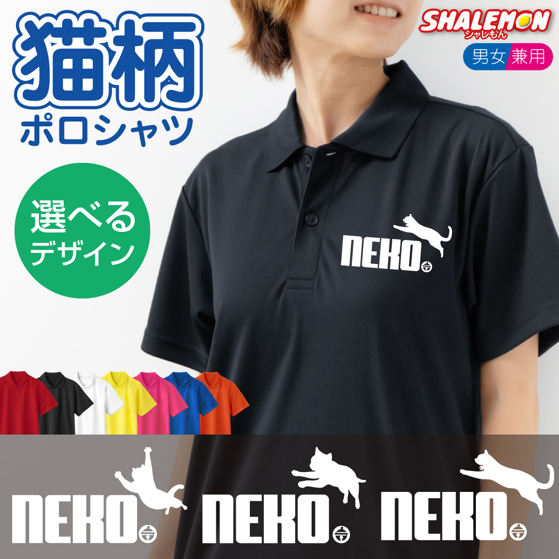 猫 おもしろ ポロシャツ ( NEKO鈴 ジャンプ 選べる デザイン × カラー ) 猫の日 ねこ neko 2月22日 半袖  黒猫 白猫 プレゼント グッズ メンズ レディース ユニセックス 男女兼用 夏服 シャツ