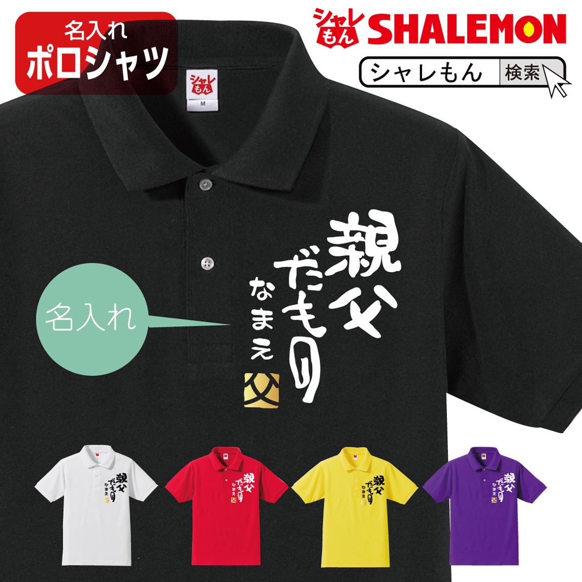 父の日 名入れ プレゼント ギフト 親父だもの 選べる5色 ポロシャツ 男性 父 父の日 名入れ プレゼント ギフト 親父だもの 選べる5色 ポロシャツ 男性 父