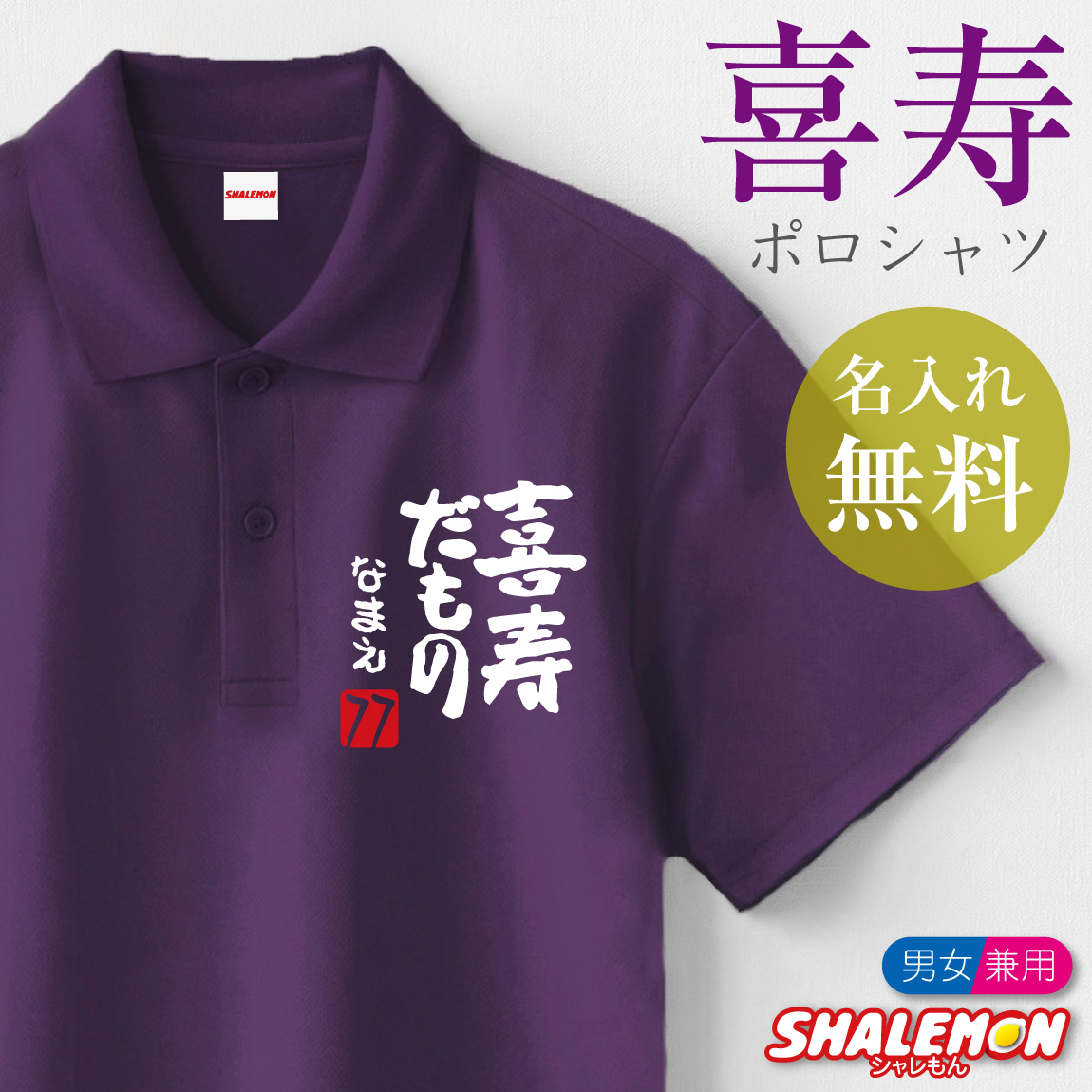 喜寿祝い 77歳 名入れ ( ポロシャツ ) ( 喜寿だもの ) ( ７７ )  半袖 ポロ トップス ロゴ カジュアル シンプル スポーツ おもしろ 喜寿 紫 男性 女性 男女兼用 メンズ レディース プレゼント 名前入れ 名前 サプライズ お祝い ギフト 贈り物 シャレもん しゃれもん(PDT)