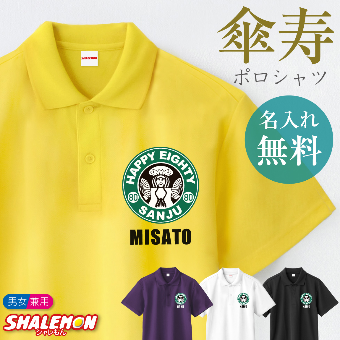 傘寿祝い 80歳 名入れ ( 選べる4色 ポロシャツ ) ( 傘寿カフェ風 ) ( 80 ) ポロ 半袖 トップス メンズ レディース 男女兼用 黄 紫 黒 白 父 母 祖父 祖母 男性 女性 カジュアル スポーツ プリント ロゴ おもしろ プレゼント サプライズ ギフト 贈り物 しゃれもん(SLP)