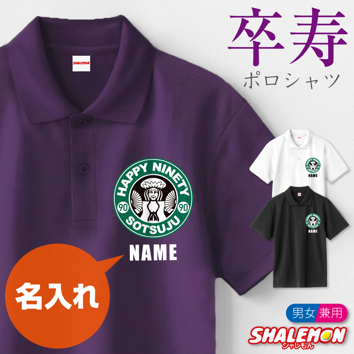 卒寿祝い 90歳 名入れ ( ポロシャツ )( 卒寿カフェ風 )( ９０ ) 半袖 ポロ トップス 紫 黒 白 ロゴ カジュアル シンプル スポーツ おもしろ 卒寿 紫 男性 女性 男女兼用 メンズ レディース プレゼント 名前入れ 名前 サプライズ お祝い ギフト 贈り物  (SLP)