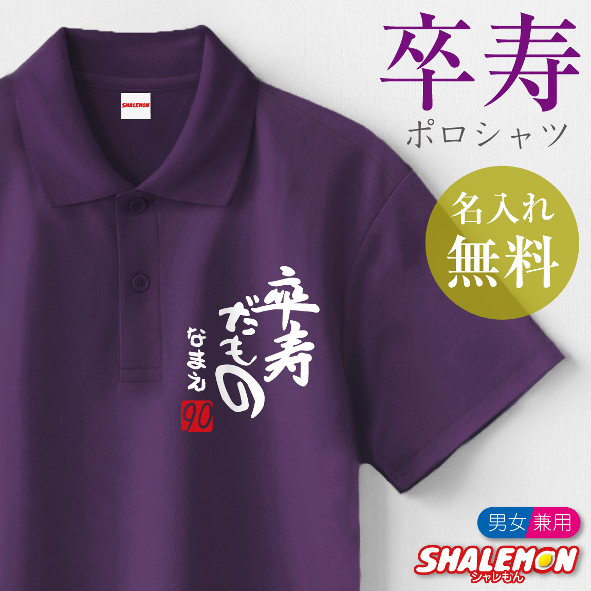 卒寿祝い 90歳 名入れ ( ポロシャツ )( 卒寿だもの )( ９０ ) 半袖 ポロ トップス 紫 赤落款 ロゴ カジュアル シンプル スポーツ おもしろ 卒寿 紫 男性 女性 男女兼用 メンズ レディース プレゼント 名前入れ 名前 サプライズ お祝い ギフト 贈り物 シャレもん (PDT)