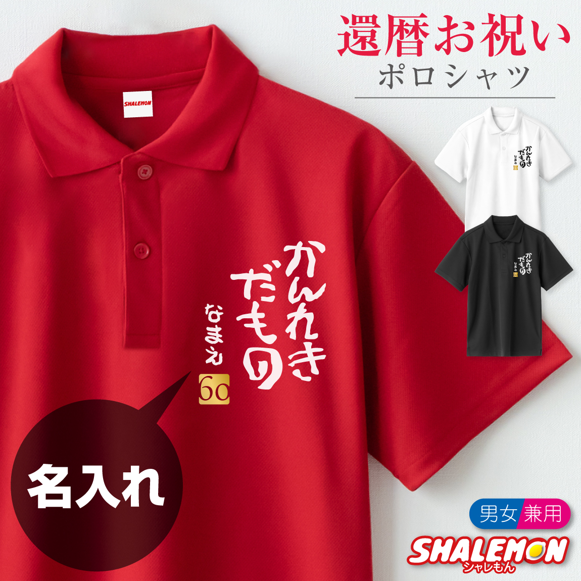 還暦祝い 名入れ ( ポロシャツ )( かんれきだもの )( 金落款60 )  父 母 還暦 赤い 男性 女性 男女兼用 メンズ レディース 60歳 お祝い プレゼント 還暦だもの おもしろ シャレもん しゃれもん サプライズ (PDT)