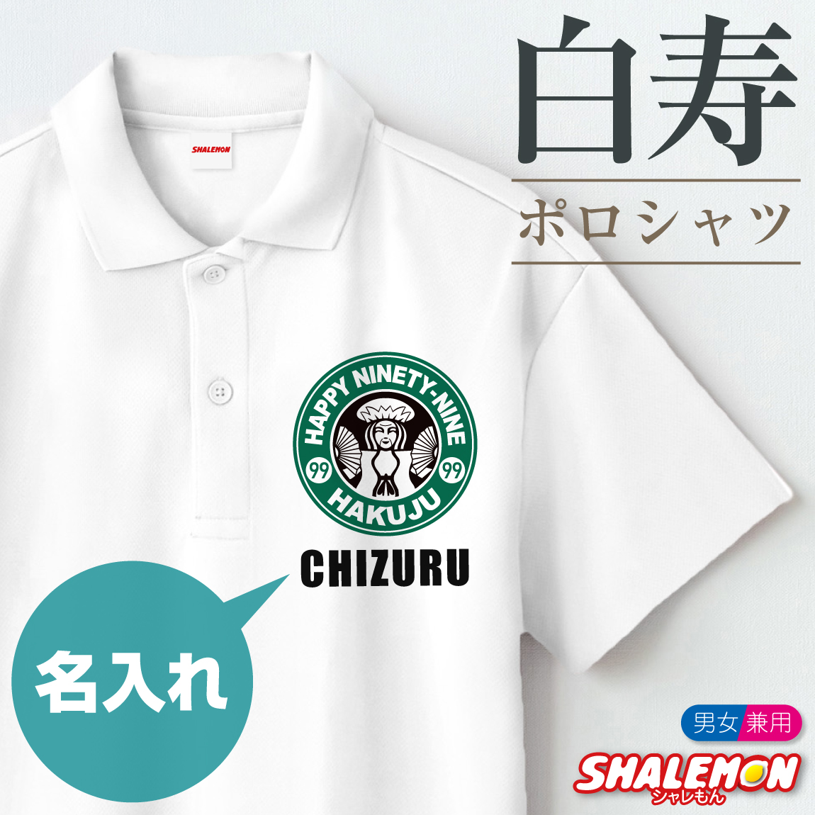 白寿祝い ポロシャツ 名入れ ( 白寿カフェ風 )( ９９ ) 白寿 99歳 男女兼用 メンズ レディース 半袖 トップス ポロ 父 母 お祝い おもしろ プレゼント ギフト 贈り物 サプライズ 記念日 白 黒 カジュアル スポーティ プリント ロゴ シャレもん(SLP)