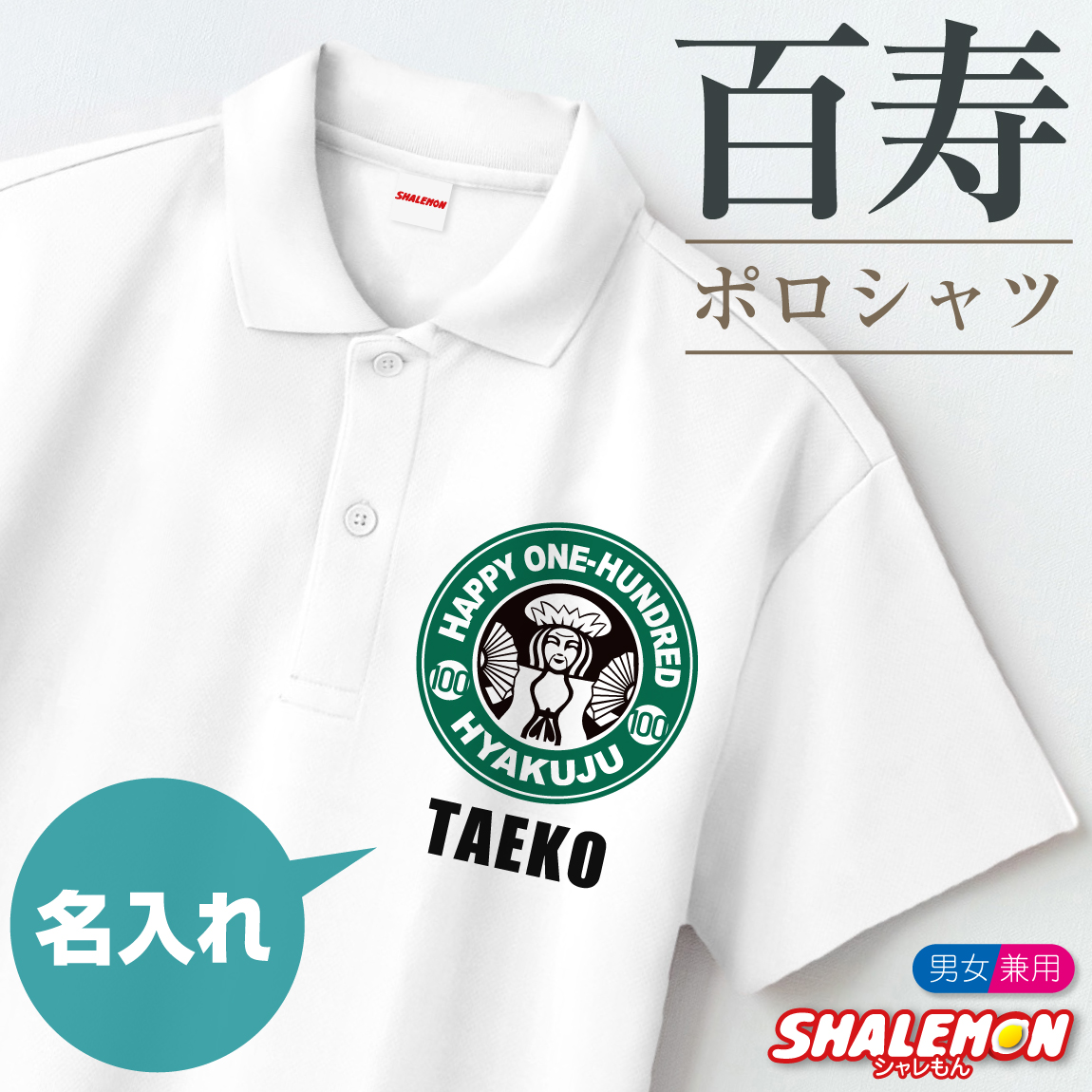 百寿祝い ポロシャツ 名入れ ( 百寿カフェ風 )( １００ ) 百寿 100歳 男女兼用 メンズ レディース 半袖 トップス ポロ 父 母 お祝い おもしろ プレゼント ギフト 贈り物 サプライズ 記念日 白 黒 カジュアル スポーティ プリント ロゴ シャレもん(SLP)