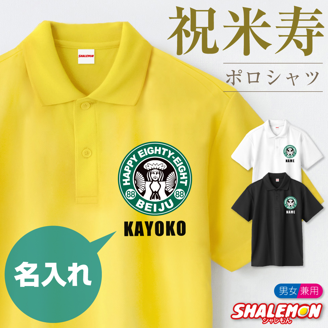 米寿祝い ポロシャツ 名入れ ( 米寿カフェ風 )( ８８ ) ８８歳 男女兼用 メンズ レディース 半袖 トップス ポロ 父 母 お祝い 米寿 おもしろ プレゼント ギフト 贈り物 サプライズ 記念日 黄 白 黒 カジュアル スポーティ プリント ロゴ シャレもん(SLP)