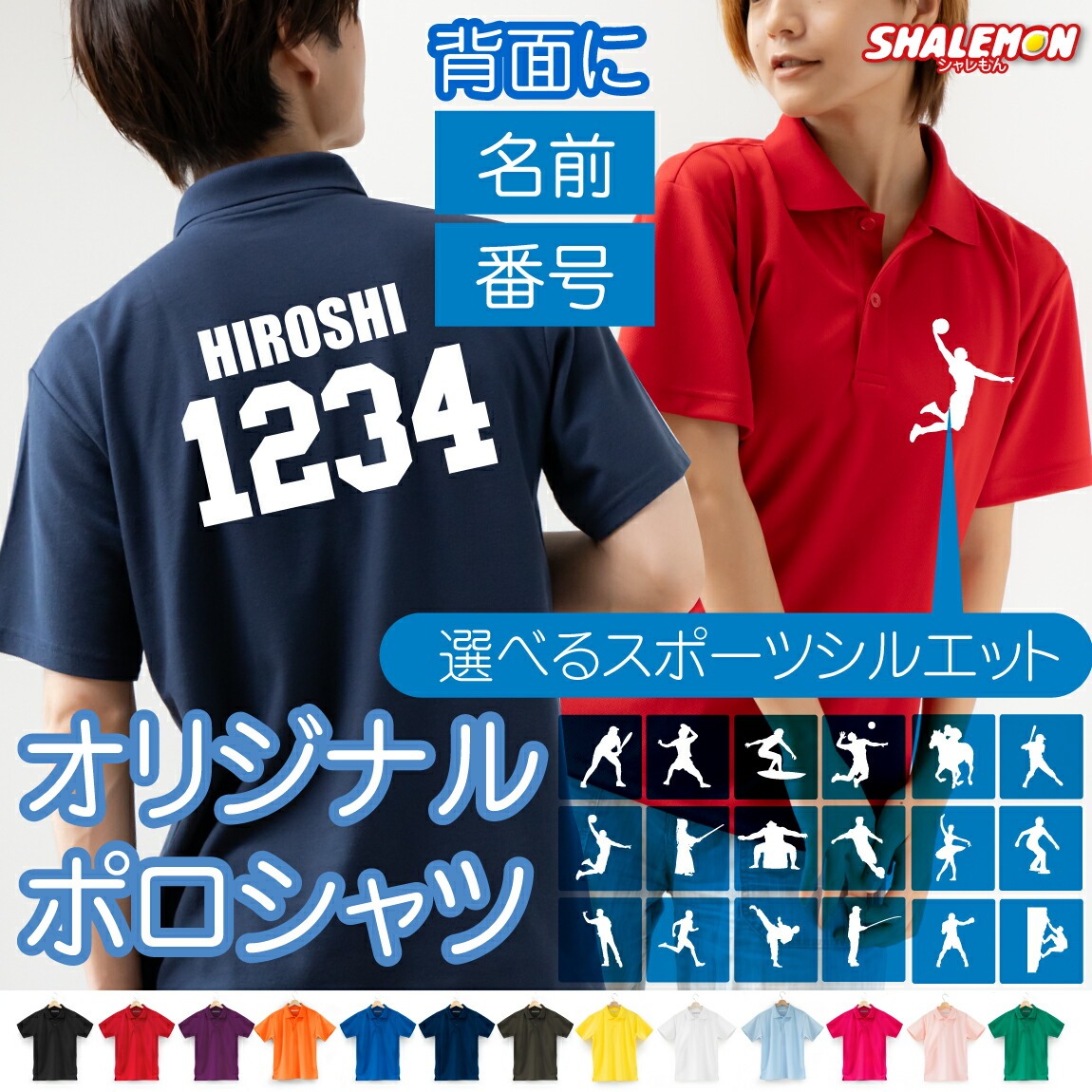 オリジナル ポロシャツ 名入れ 1枚から ( 背面 )( 名前 ＆ 番号 選べる スポーツ シルエット・ピクトグラム ポロ ) 敬老の日 還暦祝い 還暦 古希 祝い 父の日ギフト ゴルフ 誕生日 ギフト 母の日 クリスマス プレゼント 米寿 父 母 大口注文(QQQ)