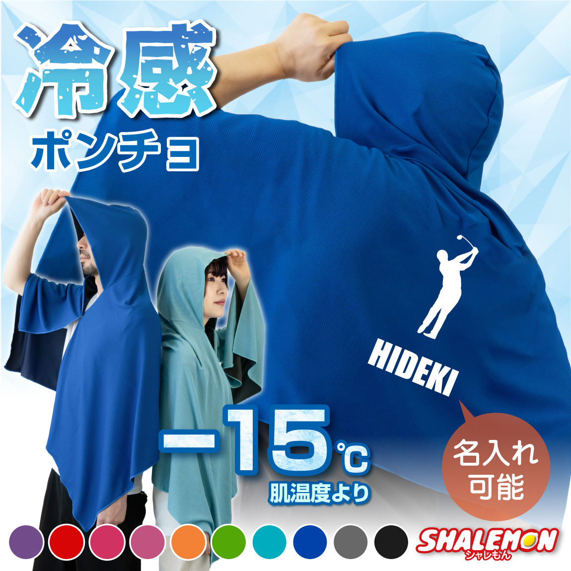 冷感ポンチョ 名入れ タオル ゴルフ アイスポンチョ スポーツ クールタオル フード付き ( ゴルフビッグシルエット 名前 ) 冷感 冷却 ポンチョ タオル UV対策 ひんやり 熱中症対策 紫外線対策 UV 海 スポーツ 野球 夏 アウトドア キッズ 男性 女性 男子 女子 (TUC)