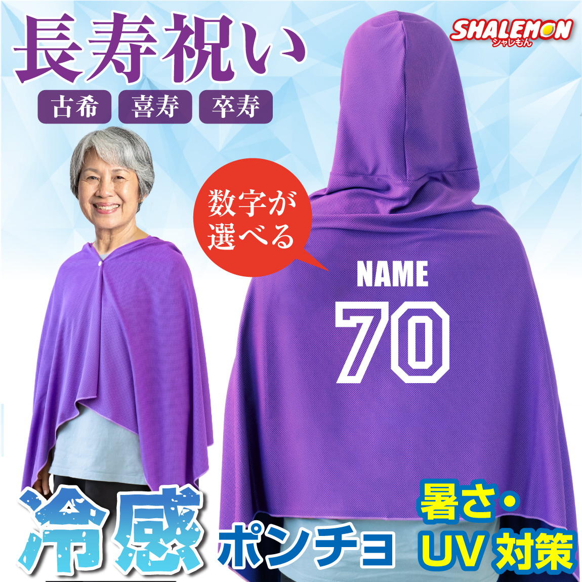 冷感ポンチョ 古希 喜寿 卒寿 お祝い 名入れ アイスポンチョ タオル フード付き ( 番号 ＆ 名前 ) 冷感 冷却 ポンチョ タオル UV対策 ひんやり 熱中症対策 紫外線対策 UV策 スポーツ 野球 夏 アウトドア  男性 女性 長寿 お祝 誕生日 農業 畑 庭 70歳 77歳 90歳