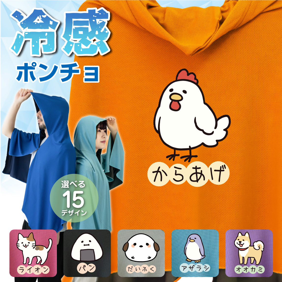 冷感ポンチョ タオル アイスおもしろ ポンチョ スポーツ クールタオル フード付き ( なんかちがう ) 冷感 冷却 ポンチョ タオル UV対策 ひんやり 熱中症対策 日焼け防止 紫外線対策 UV 夏 観戦 キッズ 男性 女性 にわとり おにぎり ペンギン 柴犬 猫 シマエナガ