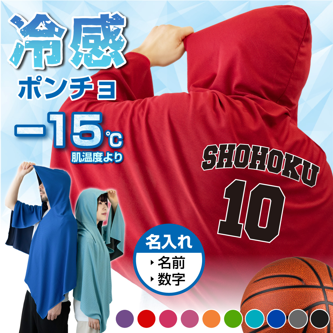 冷感ポンチョ 名入れ バスケ タオル スポーツ アイスポンチョ クールタオル フード付き (  番号 2桁 と 名前入り 名入れ ) 冷感 冷却 ポンチョ タオル UV対策 ひんやり 熱中症対策 日焼け防止 紫外線対策 UV 夏 冷たい サッカー 子供 キッズ 男性 女性(SLD)