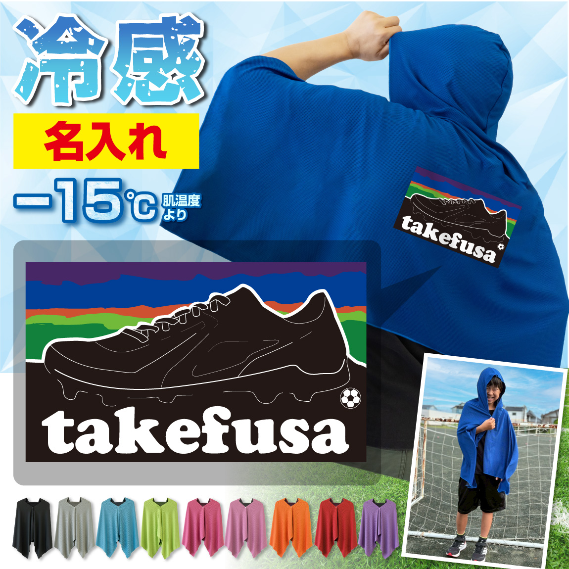 【名入れ】 冷感ポンチョ タオル サッカー アイスポンチョ スポーツ クールタオル  ( サッカーシューズ 名入れ )  スパイク フットサル フットボール 冷感 最強 冷却 ポンチョ タオル UV対策 ひんやり 紫外線対策 UVカット 熱中症対策 アウトドア キッズ 男性 女性 子供