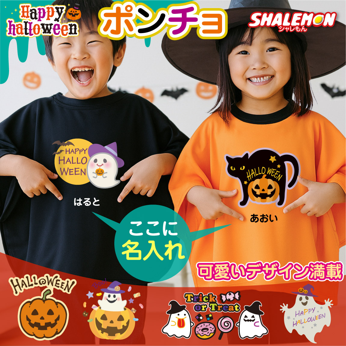 ハロウィン 名入れ ( ポンチョ ) ( 選べる 12デザイン キッズ ) コスプレ 衣装 コスチューム 子供  男の子 女の子 仮装 お揃い ペア かわいい かぼちゃ パンプキン 魔女 黒猫 幽霊 ハロウィーン 猫 ネコ おもしろ グッズ パーティ ダンス ビッグT 小学生 ドルマン