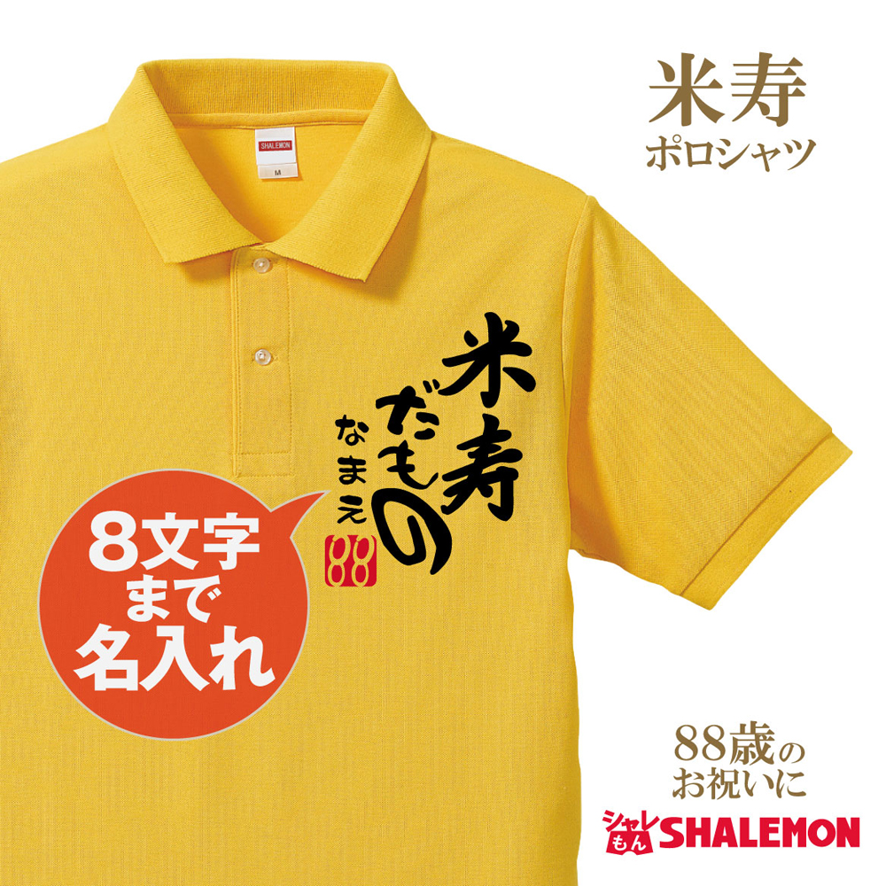 米寿 お祝い プレゼント 名入れ 歳 米寿だもの ポロシャツ おもしろ 黄色 プレゼント 米寿