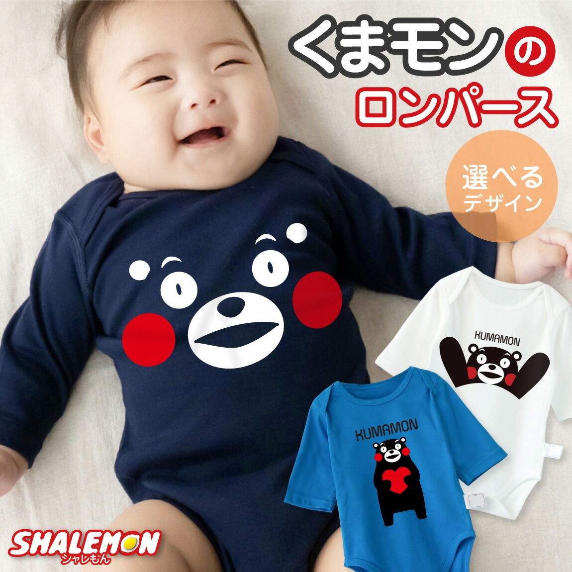 出産祝い 男の子 女の子 ( ロンパース )( くまモン 選べるデザイン )  ボディ ボディースーツ カバーオール 肌着 幼児 80cm 新生児 熊本県 くまもん モチーフ 熊 ゆるキャラ ベビー かわいい キャラクター プレゼント 赤ちゃん 服 カタログギフト 内祝い しゃれもん
