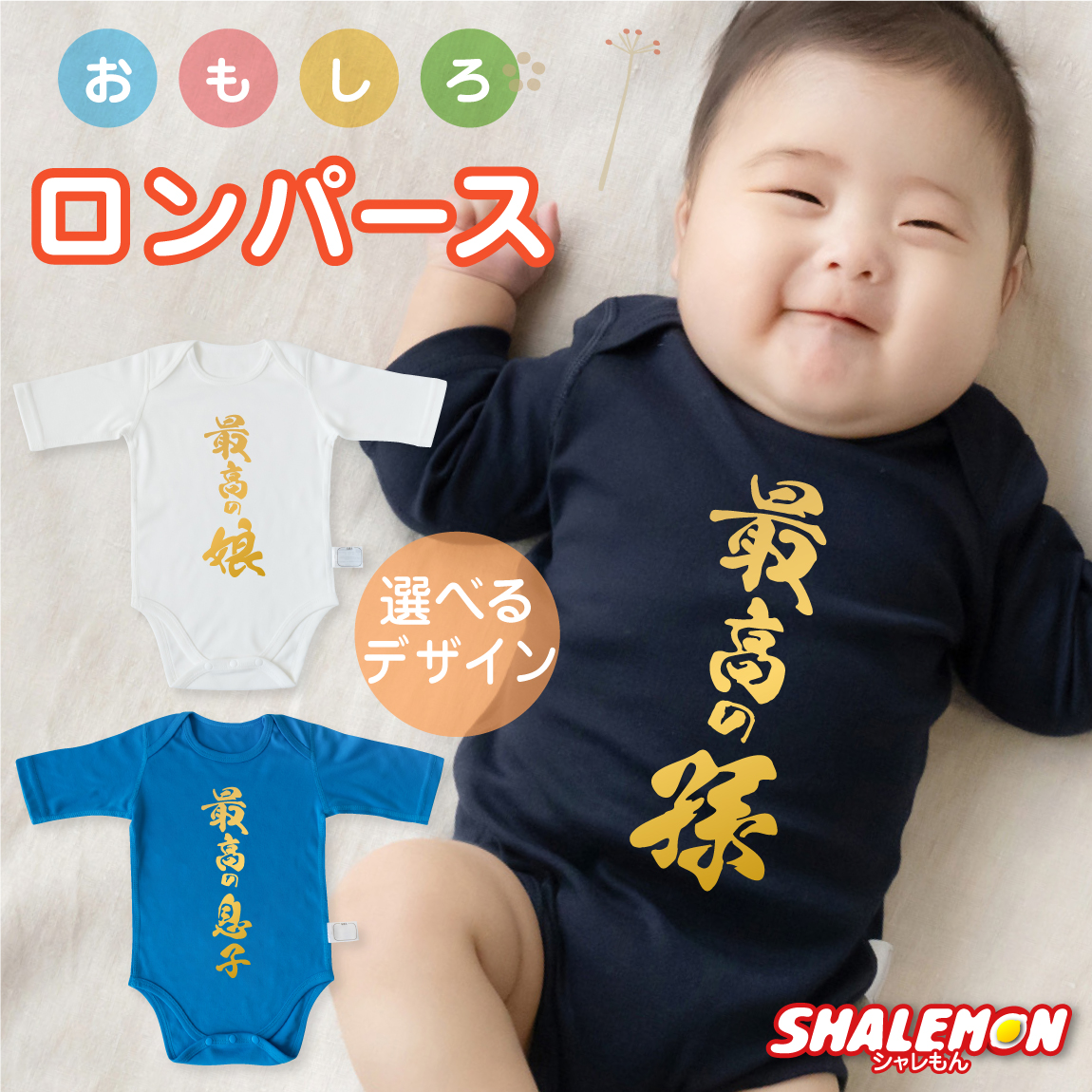 出産祝い 男の子 ロンパース 女の子 ( おもしろ 七分袖 半袖 ベビー ロンパース ) ( 最高の 孫 息子 娘) 出産 赤ちゃん 漢字 記念日 プレゼント ギフト 内祝い 白 紺 水色 しゃれもん