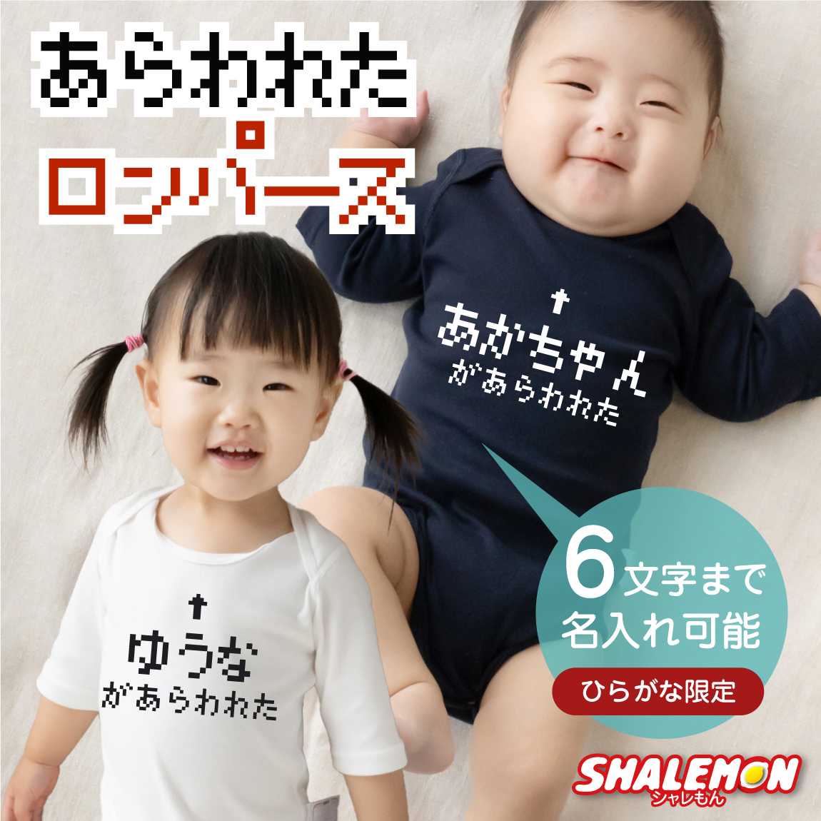 出産祝い ロンパース 男の子 女の子 ギフト ( 七分袖 選べる 2カラー ロンパース )( ○○があらわれた！ ) プレゼント 赤ちゃん お祝い オリジナル ボディスーツ ホワイト ネイビー 部屋着 インナー RPG ラスボス コスプレ 内祝い 男児 女児 家族 しゃれもん(CNM)