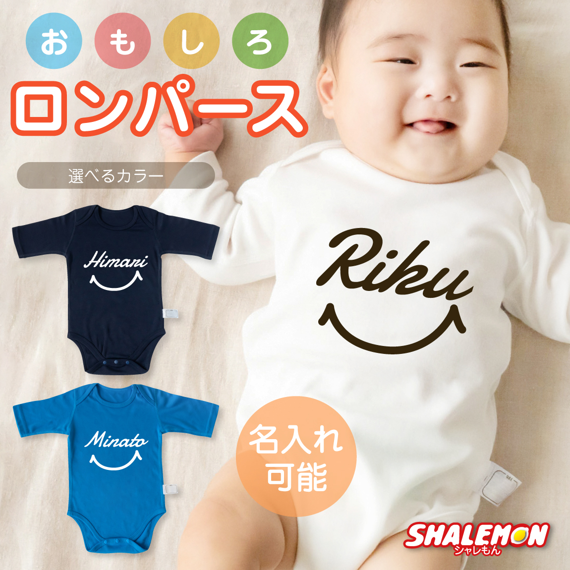 出産祝い ロンパース 名入れ ( おもしろ 七分袖 半袖 ベビー ロンパース ) ( スマイル ) 男の子 女の子 出産 赤ちゃん 記念日 プレゼント ギフト 内祝い 白 紺 水色 しゃれもん(RNI)