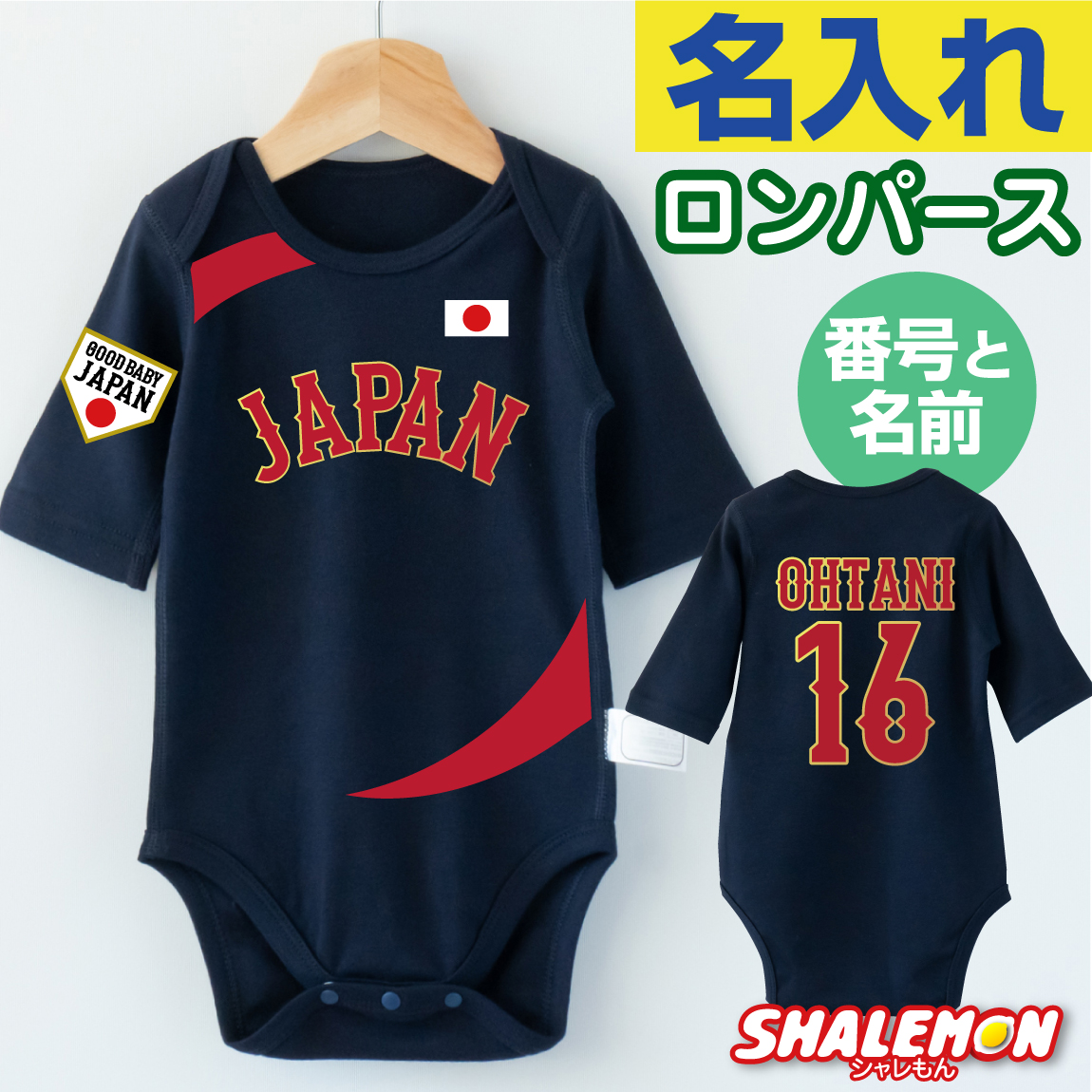 出産祝い 名入れ おもしろ ロンパース  2026 プレゼント 野球 ( JAPAN ユニフォーム風 番号 & 名前 )( クリアBOX ) 背番号 名前入れ オリジナル 男の子 女の子 ギフト 赤ちゃん お祝い ボディスーツ ネイビー 部屋着 インナー 内祝い 男児 女児 家族 しゃれもん (WBR)