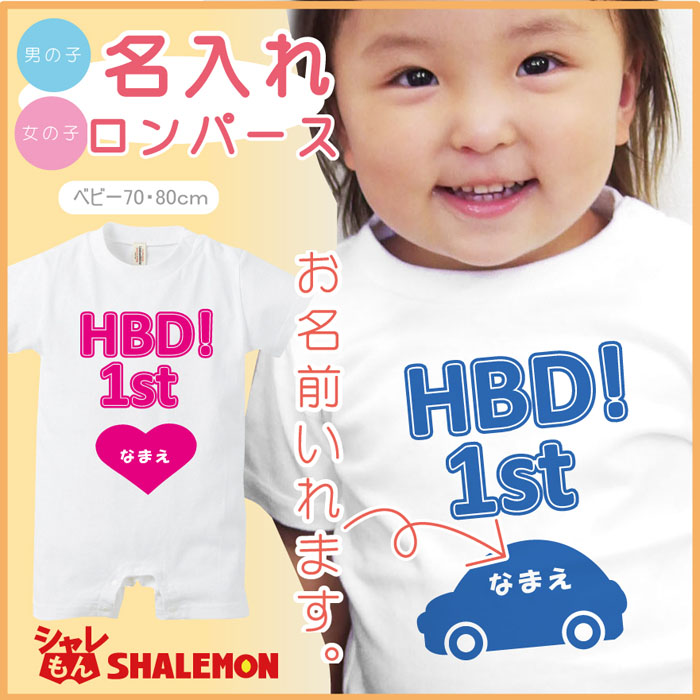 男の子 女の子 名入れ 半袖 ロンパース １歳 誕生日 白 プレゼント