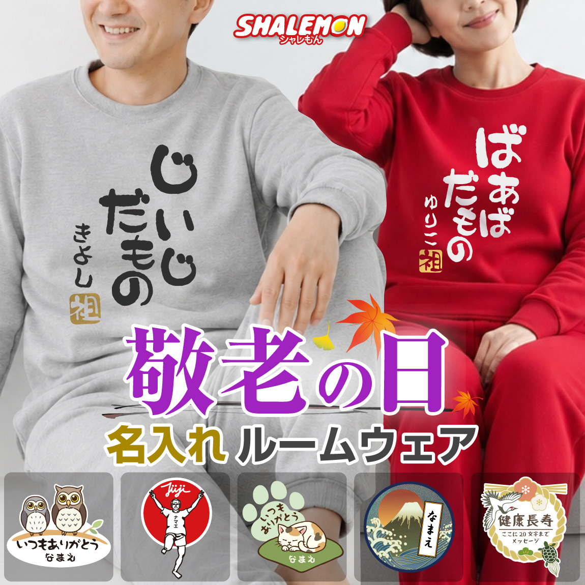 敬老の日 プレゼント 孫 からの ネーム入れ ギフト 敬老会 記念品 ( 名入れ スウェット 上下 選べる デザイン ) 記念撮影 ルームウェア パジャマ 部屋着 ストレッチ 冷え性 対策 防寒 ナイトウェア あったか 感謝 メッセージ デイサービス 介護士 ウェア スクラブ (KKK)
