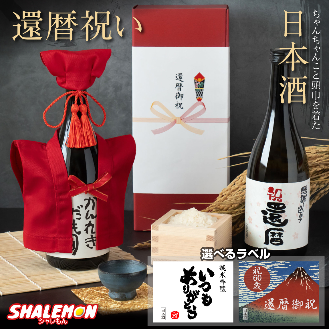 還暦祝い ちゃんちゃんこ 酒 日本酒 【 純米吟醸酒 】【 かんれきだもの ミニちゃんちゃんこ 帽子 房紐付き 選べる還暦ラベル 720ml】国産清酒 兵庫県産 米使用 国産米 精米歩合:55％ 濃醇辛口 創業1805年 還暦 60歳 お祝い 誕生日 プレゼント ギフト 父 母 男性 女性