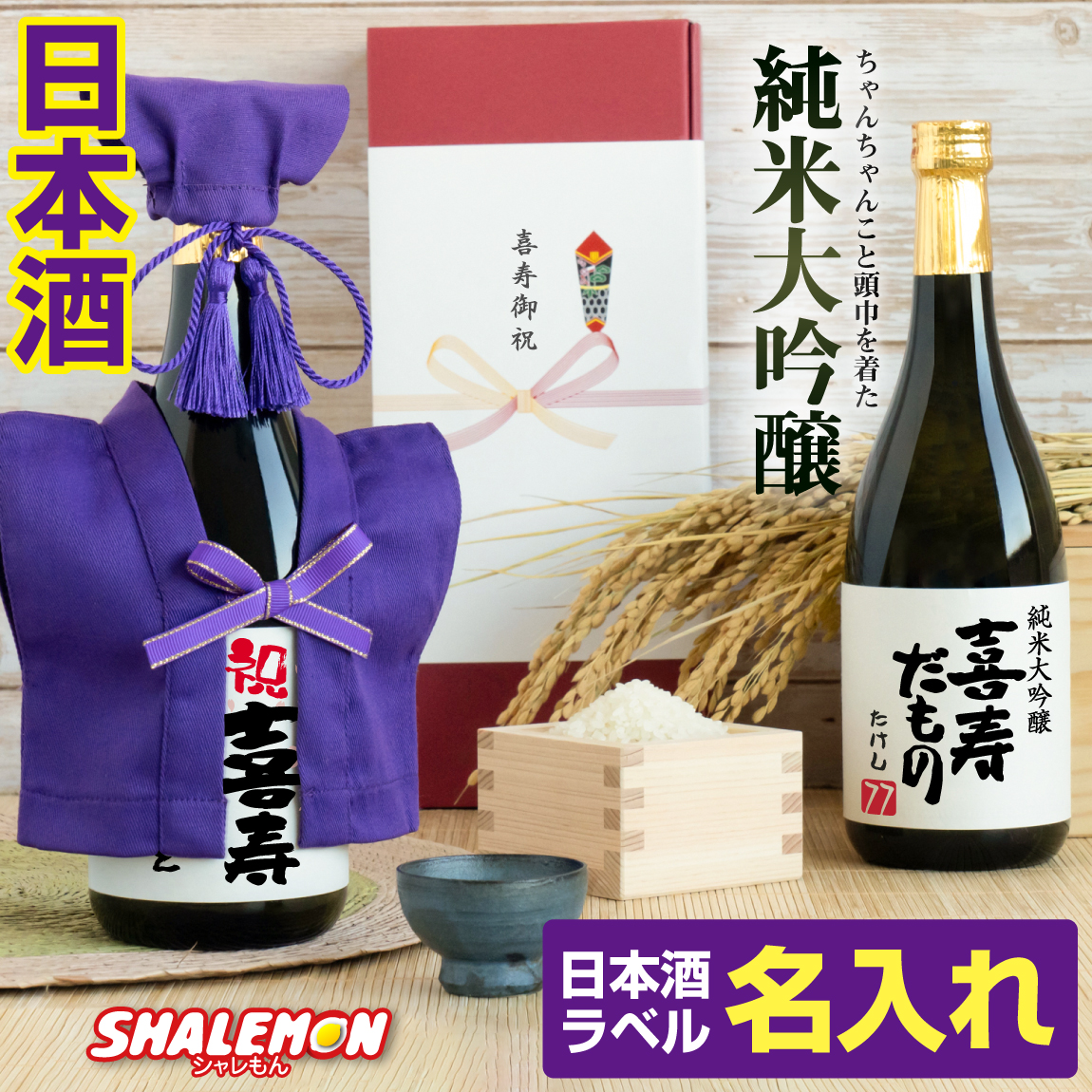 喜寿 お祝い お酒 純米大吟醸酒 ( 喜寿だもの ミニちゃんちゃんこ 帽子房紐付き 選べる喜寿ラベル 日本酒 720ml ) 国産清酒 山田錦 夢吟香 酒 父 母 おじいちゃん おばあちゃん 77歳 七十七 縁起物 紫 名入れ オリジナル プレゼント 名前入れ(swb)