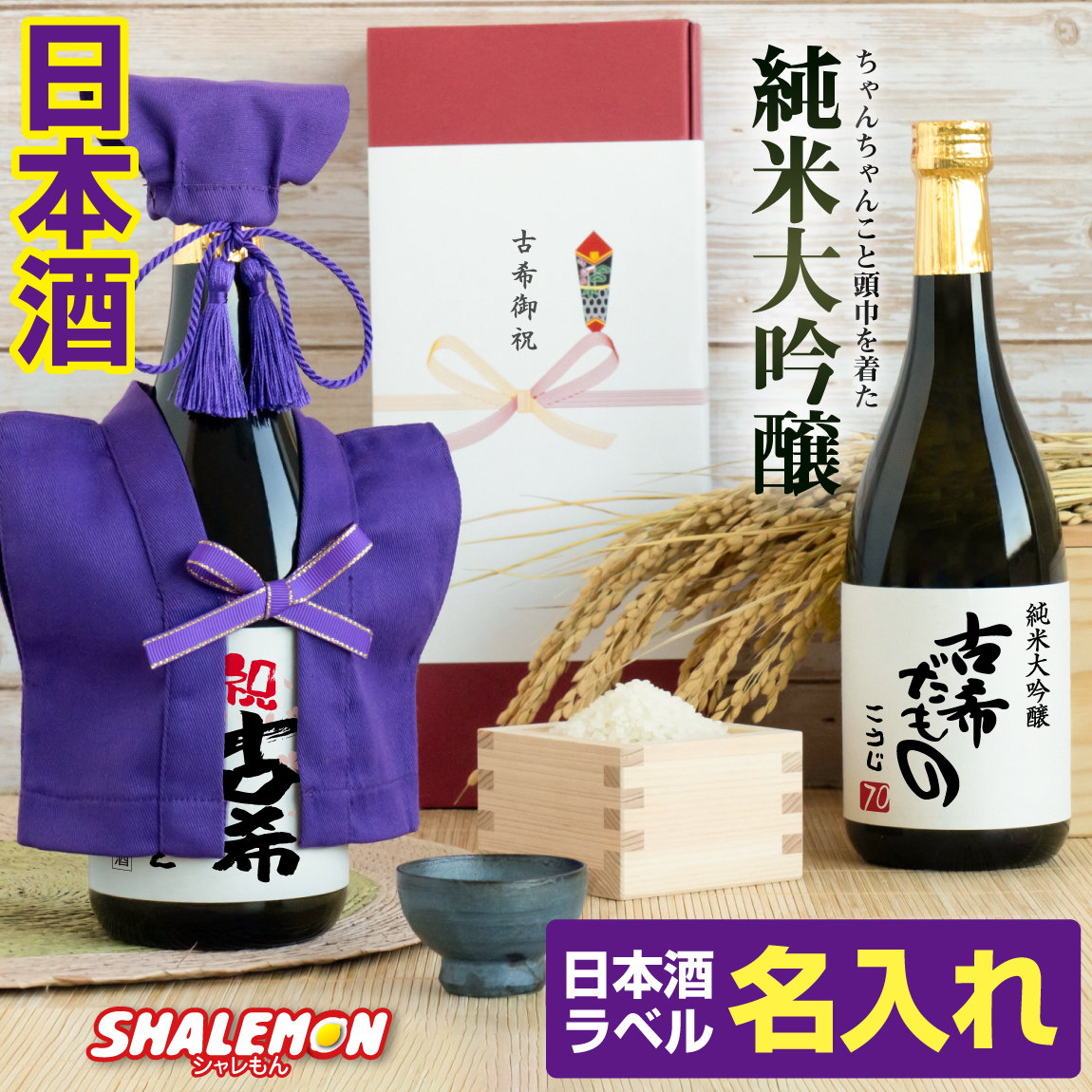 古希 お祝いちゃんちゃんこ酒 純米大吟醸酒 ( 古希だもの ミニちゃんちゃんこ 帽子房紐付き 選べる古希ラベル 日本酒 720ml )  名入れ 70歳 古希 誕生日  国産清酒 大吟醸 山田錦 夢吟香 酒 父 母 おじいちゃん おばあちゃん 祖父 祖母 紫 ちゃんちゃんこの代わり(swb)