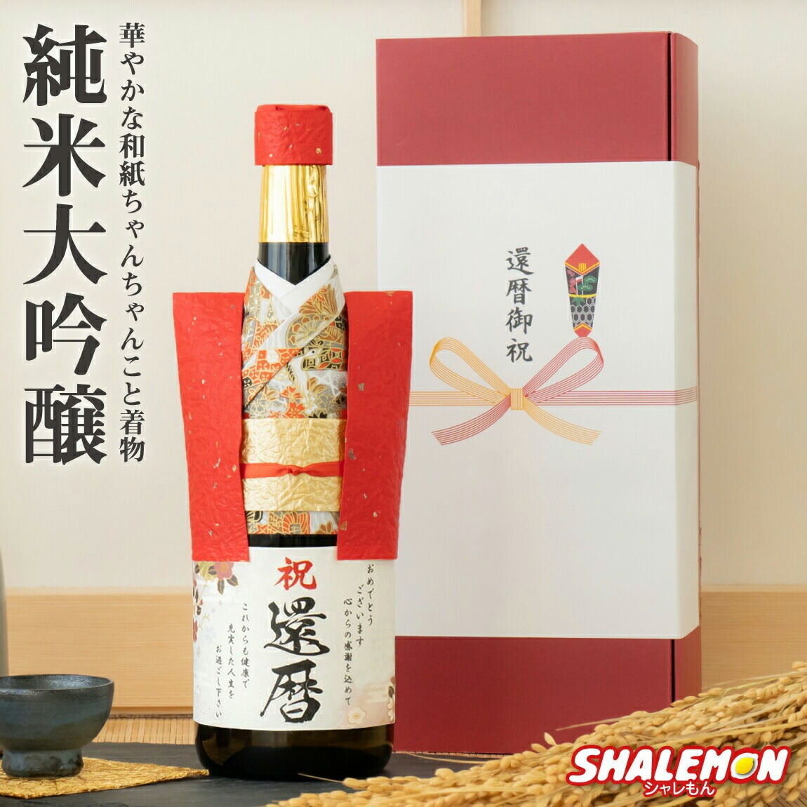 還暦祝い 純米大吟醸酒 還暦 ちゃんちゃんこ酒 日本酒 ( 長寿梅桜 和紙 ちゃんちゃんこ と着物 を着た 純米大吟醸 720ml ) 国産清酒 兵庫県産米使用 山田錦 濃醇辛口 創業1805年 60歳 お祝い 誕生日 プレゼント ギフト 父 母 男性 女性 敬老の日(swb)