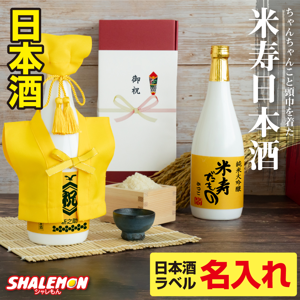 米寿祝い 名入れ ちゃんちゃんこ 酒 日本酒 純米大吟醸酒 【 米寿だもの ミニちゃんちゃんこ 帽子 房紐付き 白ボトル デザイン 】【 選べる米寿ラベル 720ml 】88歳 白瓶 記念日 黄色 国産清酒 兵庫県産米使用 精米歩合:50％ 濃醇辛口 お祝い プレゼント ギフト(swb)