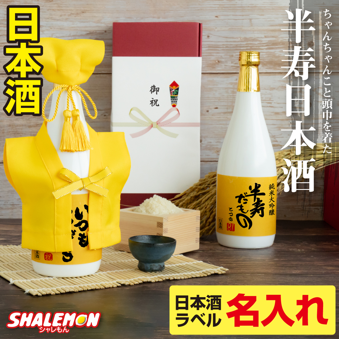 半寿祝い 名入れ ちゃんちゃんこ 酒 日本酒 純米大吟醸酒 【 半寿だもの ミニちゃんちゃんこ 帽子 房紐付き 白ボトル デザイン 】【 選べる半寿ラベル 720ml 】 (swb)