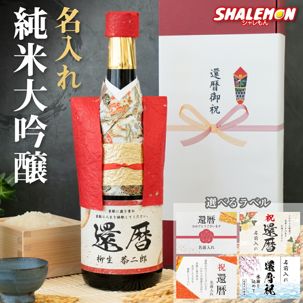 還暦祝い 名入れ 純米大吟醸酒 還暦 ちゃんちゃんこ酒 日本酒 ( 還暦 名入れ 和紙 ちゃんちゃんこ 純米大吟醸 720ml 選べる還暦ラベル ) 国産清酒 兵庫県産米使用 山田錦 濃醇辛口 創業1805年 60歳 お祝い 誕生日 プレゼント ギフト 父 母 男性 女性 敬老の日(swb)