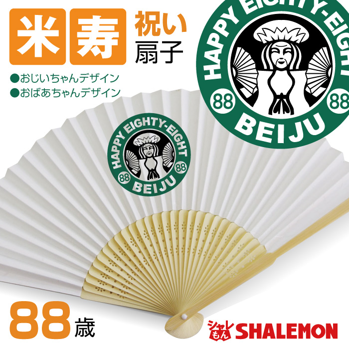 米寿祝い 父 母 米寿 88歳【 米寿カフェ風 扇子 】 おじいちゃん おばあちゃん 男性 女性