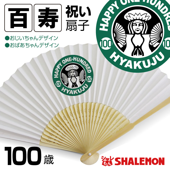 百寿祝い 父 母 百寿 100歳【 百寿カフェ風 扇子 】 おじいちゃん おばあちゃん 男性 女性