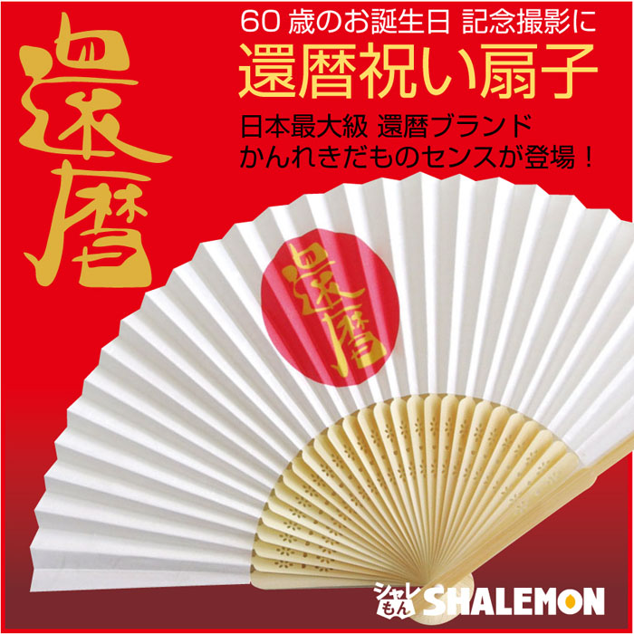 還暦祝い 父 母 日の丸【 還暦 扇子 】 還暦 プレゼント 男性 女性