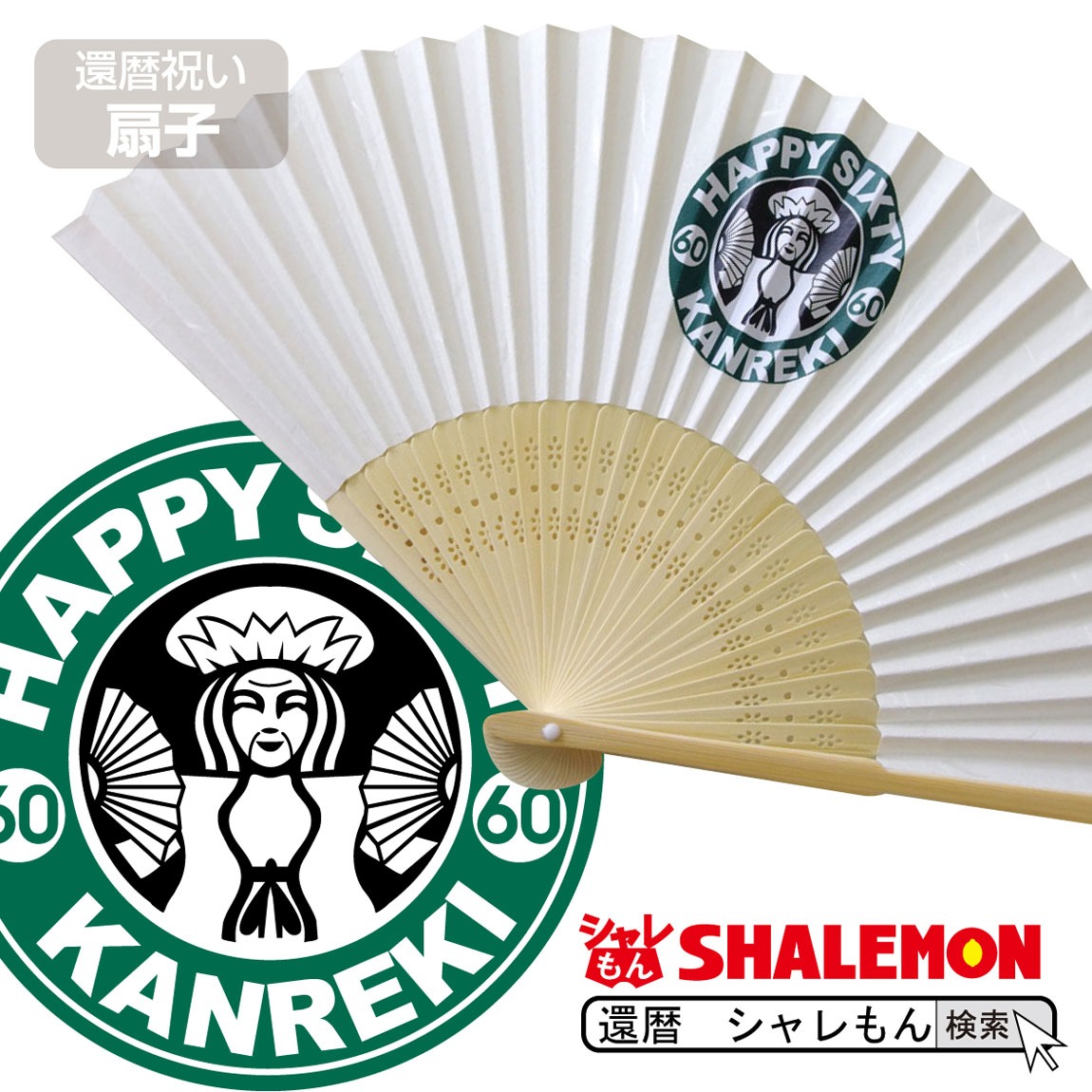 還暦祝い 父 母 還暦【 カフェ風 扇子 】 おじいちゃん おばあちゃん 男性 女性