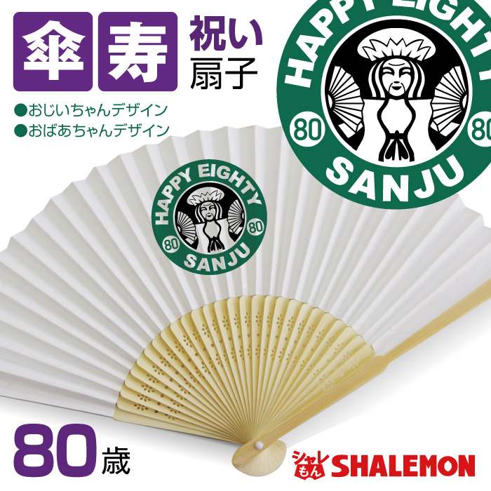 傘寿祝い 父 母 傘寿 80歳【 傘寿カフェ風 扇子 】 おじいちゃん おばあちゃん 男性 女性