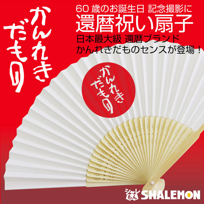 還暦祝い 父 母 還暦 かんれきだもの 日の丸【 扇子 】 男性 女性